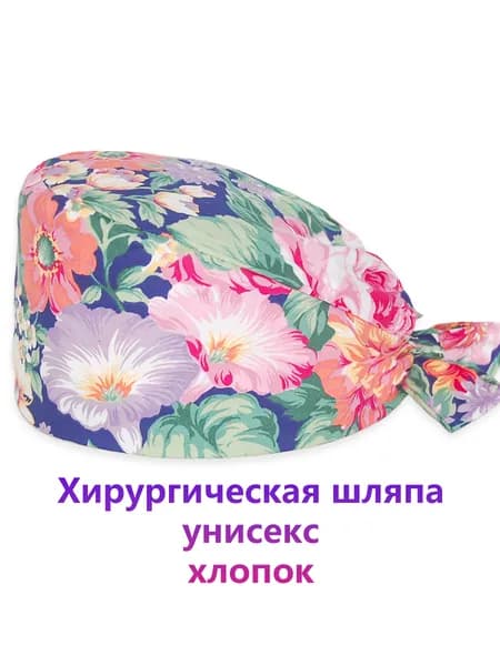 Хлопковая медицинская шапочка для стоматологии и клиники