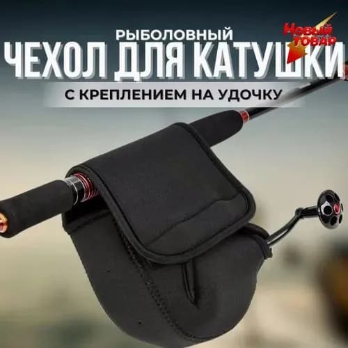 Чехол на катушку мягкий ( М )