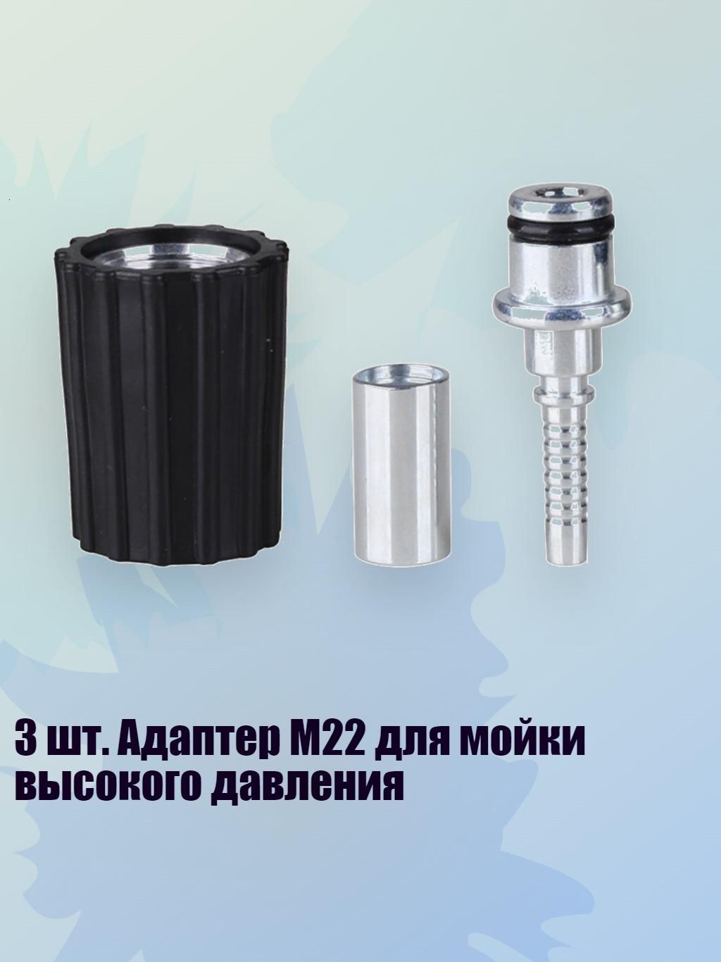 3 шт. Адаптер M22 для мойки высокого давления, - Сердечник M22 15 мм