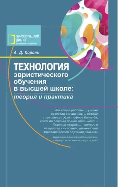 Технология эвристического обучения в высшей школе | Король Андрей Дмитриевич | Электронная книга