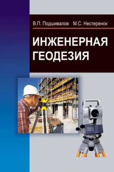 Инженерная геодезия | Нестеренок Маргарита Сергеевна, Подшивалов Владимир Павлович | Электронная книга