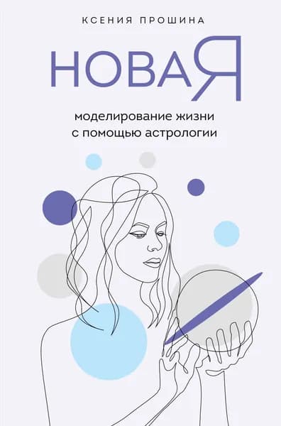 Новая Я. Моделирование жизни с помощью астрологии | Прошина Ксения