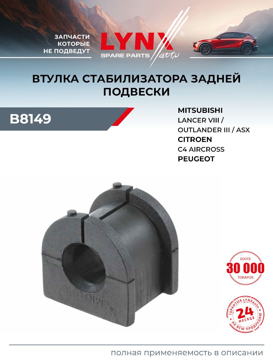 Втулка стабилизатора для MITSUBISHI LANCER, OUTLANDER, ASX / PEUGEOT 4008 (задняя) / LYNXauto B8149