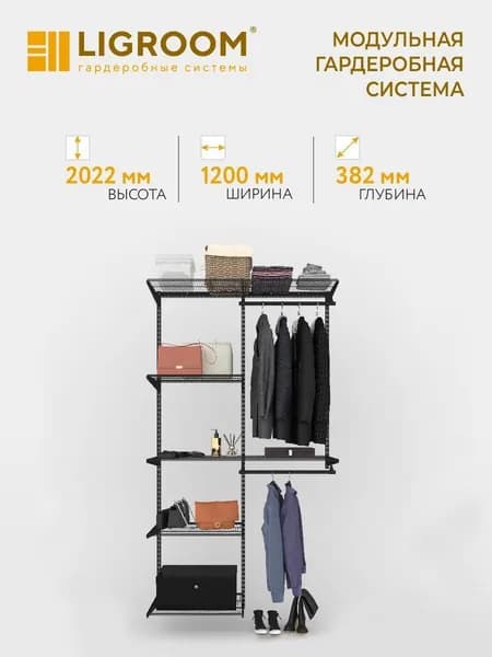 Гардеробная система LIGROOM в прихожую №2, 1200х382х2022 мм, Черная