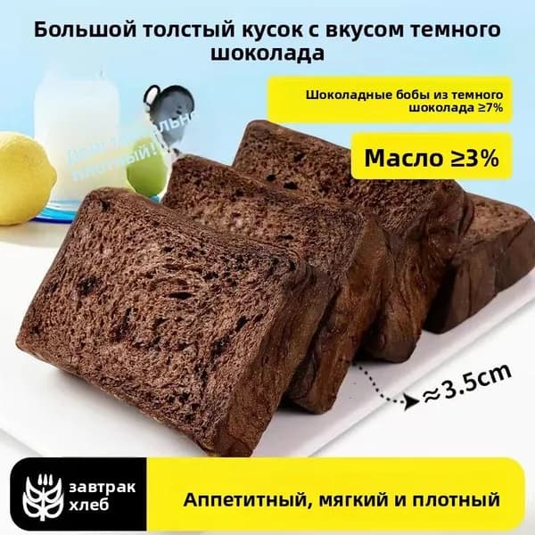 Тост черный шоколадный (толщина 3,5 см) - 50 г Крупный кусок, твердый вкус Завтракный хлеб с шоколадными бобами 7%