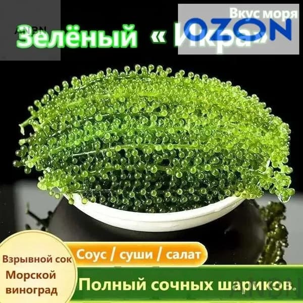 ANBN-Морской виноград, зеленая икра 100r.