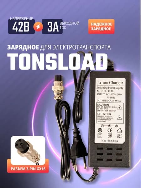 Зарядное устройство для электросамоката 42В 3А Tonsload 4230