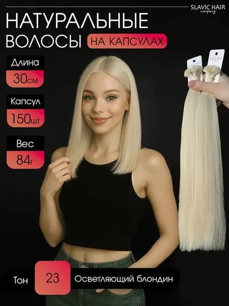 Натуральные волосы для наращивания на капсулах 30 см 150 шт