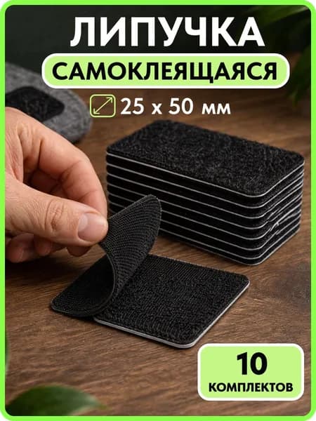 Липучка самоклеющаяся лента, 25х50 мм для крепления ковров и ковриков, велкро, цвет черный