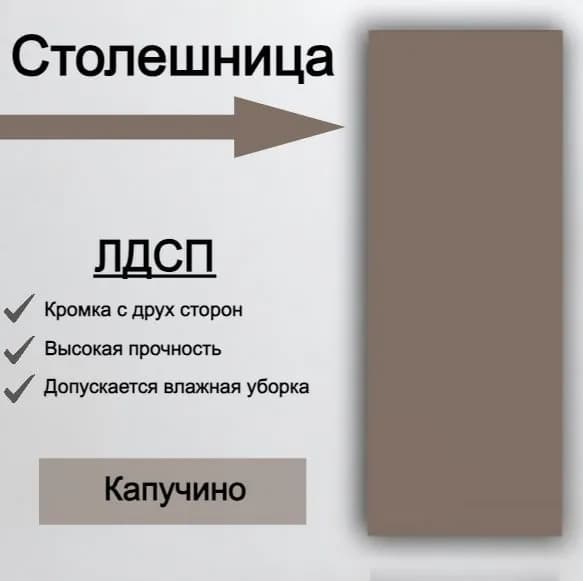 Столешница 50 х 60 см Капучино. Мебельная деталь для Стола