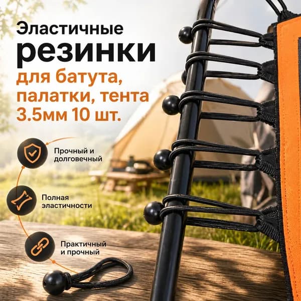 Эластичные резинки для батута, палатки, тента 3.5мм 10 шт.