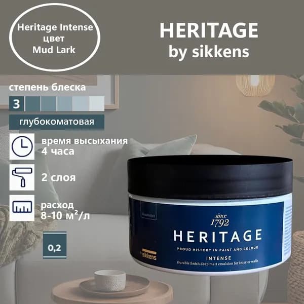 Heritage by Sikkens Колерованная краска Гладкая, Водная, Глубокоматовое покрытие, 0.2 л, 0.3 кг, серый