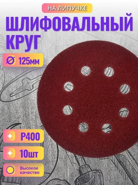 Круг шлифовальный 125мм, P400, на липучке с отверстиями, 10шт. БолМастер