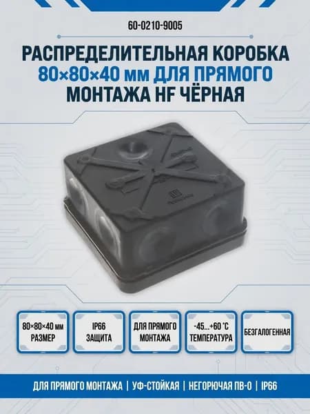 Коробка распределительная 60-0210-9005 для прямого монтажа двухкомпонентная безгалогенная (HF) черная 80х80х40 Промрукав