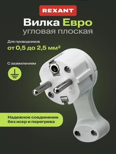 REXANT Вилка электрическая угловая с заземлением 16 А