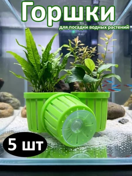 Горшки для посадки водных растений в аквариуме, 5 шт