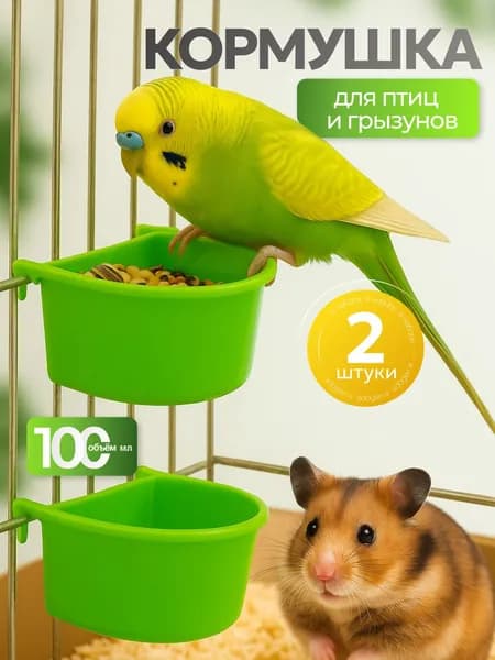 Кормушка для попугаев и грызунов 2шт.