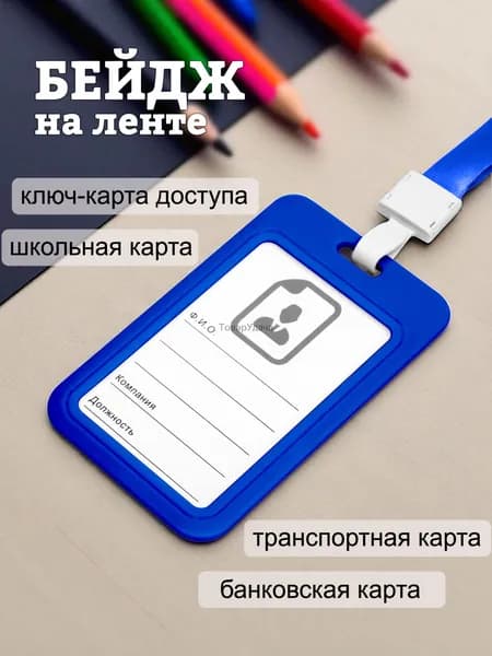 Бейдж, чехол для пропуска, держатель для карт, картхолдер с лентой пластиковый вертикальный, синий