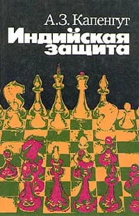 Индийская защита | Капенгут Альберт Зиновьевич