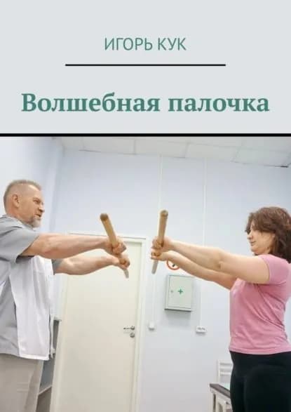 Волшебная палочка. Доступная система изометрической гимнастики | Кук Игорь Иванович | Электронная книга