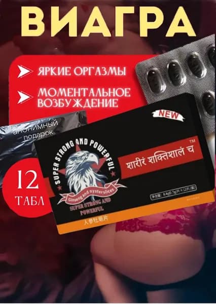 Возбудитель для мужчин Strong, 12 таблеток