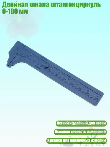 Двойная шкала штангенциркуль 0-100 мм