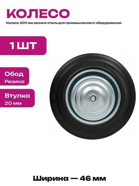 Колесо для тележки 200 мм без кронштейна 180 кг нагрузка