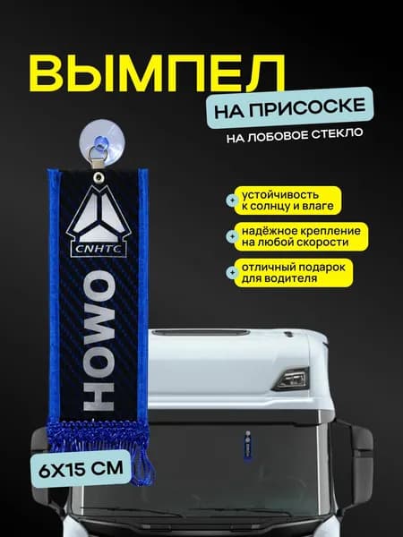 Вымпел "HOWO" размер 6х15см, двусторонний, синий