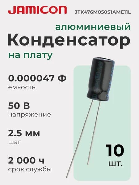 Конденсатор алюминиевый (10 шт.) на печатную плату, 0.000047 Ф, 50 В, шаг 2.5 мм, снижение пульсаций питания, для промышленной и бытовой электроники, JAMICON JTK476M050S1AME11L