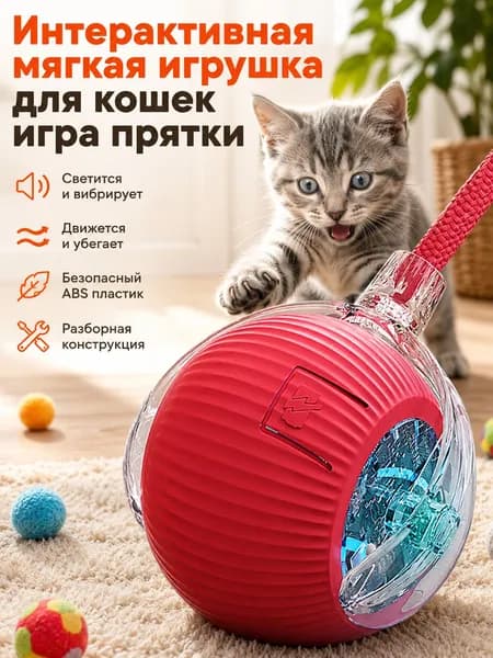 Интерактивная мягкая игрушка для кошек для игры в прятки
