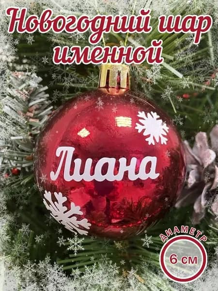 Шар елочный новогодний с именем Лиана