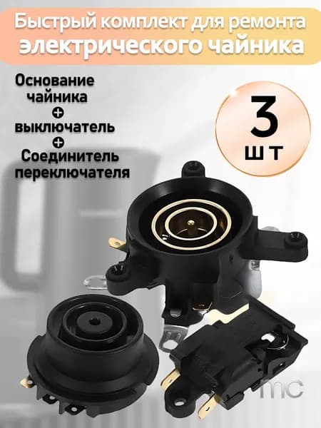 Комплект для ремонта быстрого электрического чайника: основание чайника, переключатель, соединительный разъем с выключателем, три предмета