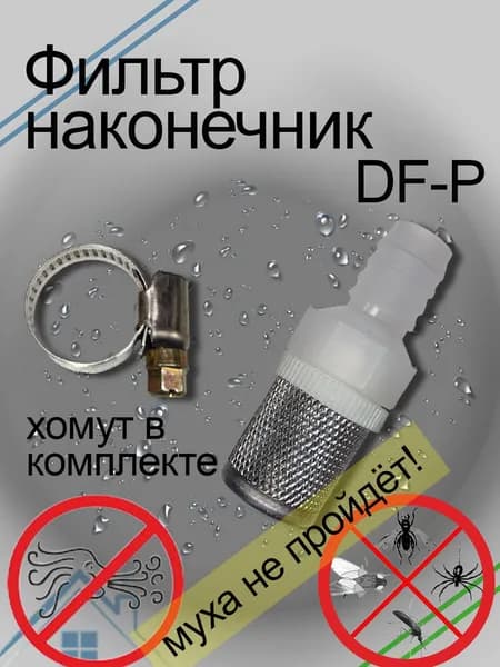 Фильтр-наконечник DF-P для дренажного шланга сплит-систем,14MM