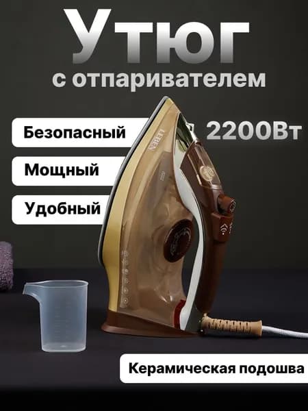 Утюг с отпаривателем мощностью 2200 Вт LEBEN, с керамической подошвой, функцией антикапля, системой защиты от накипи, функцией самоочистки, автоматическим отключением, объемом 480 мл