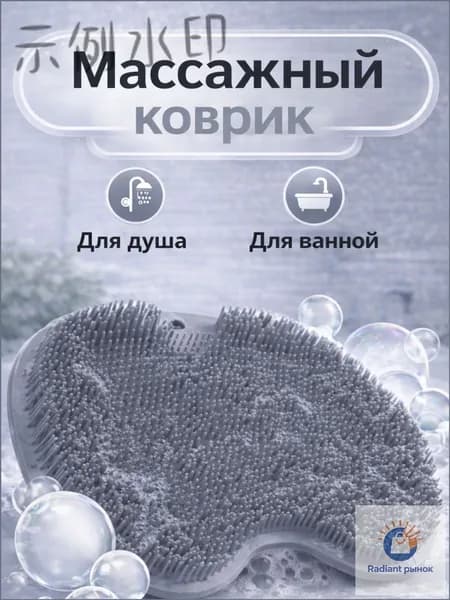 Массажный коврик-мочалка для мытья ног с присосками