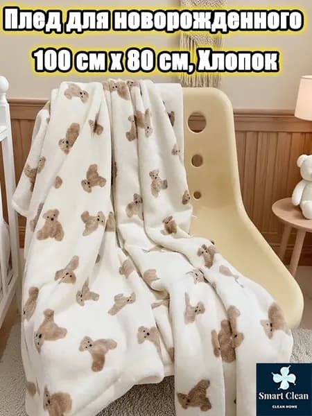 Плед двусторонний , Хлопок, 100 см х 80 см