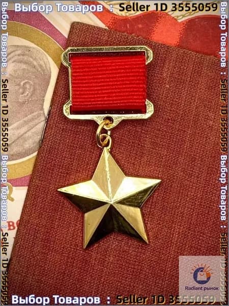 Золотая Звезда Героя Советского Союза Точная копия Сувенир муляж