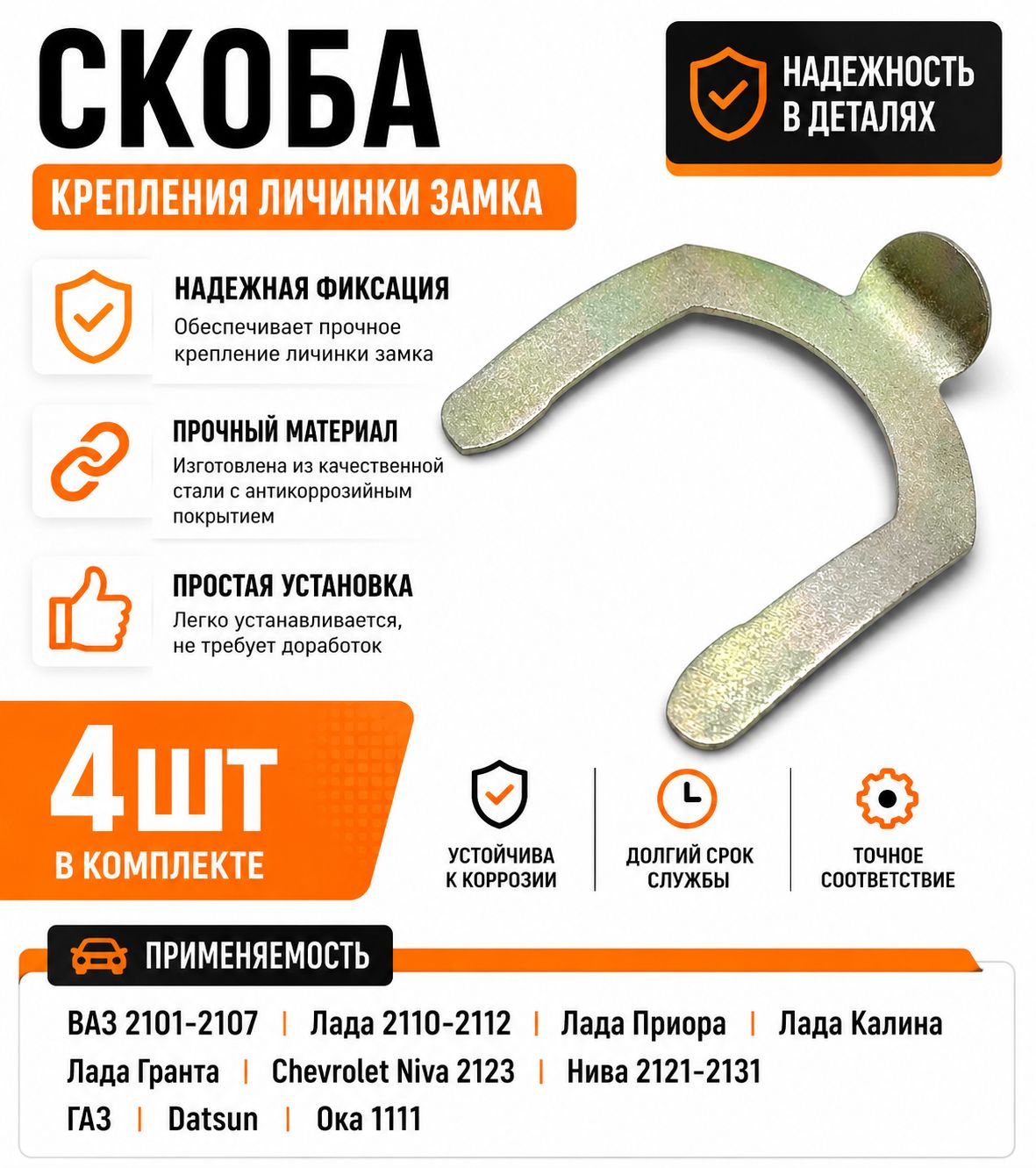 Скоба крепления личинки замка Для ВАЗ 2101-2107, Для Лада 2110-2112 Приора Гранта Калина Датсун Шевроле Нива
