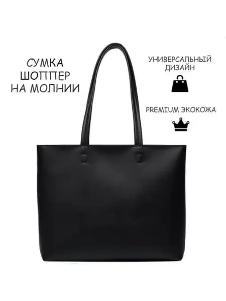Женская сумка шоппер большой А4 на молнии