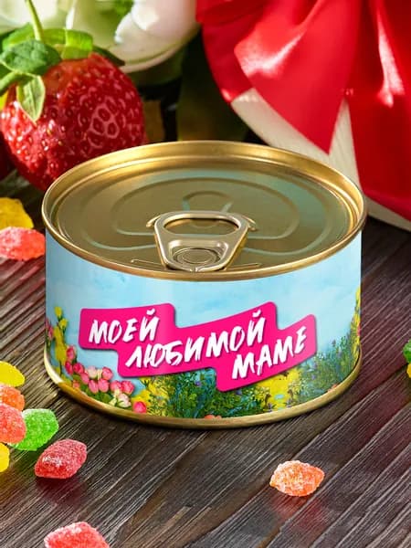 Монпансье в банке "Моей любимой маме" сладкий подарок сувенир конфеты маме женщине