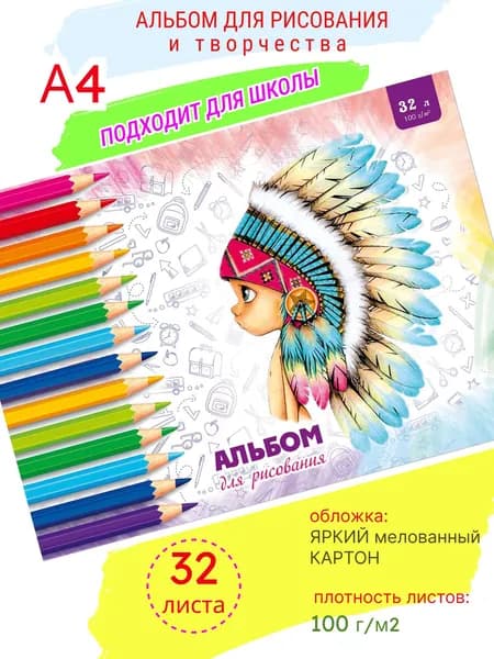 Альбом для рисования в школу для 1 класса и начальной школы, плотные листы, склейка А4 32л Карандаши