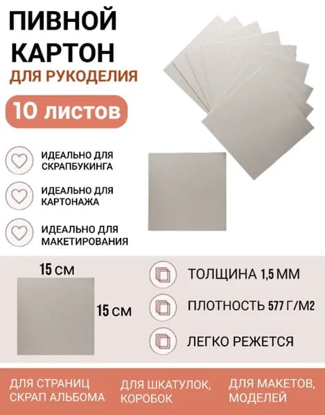 Пивной картон 15х15 см, 10 листов