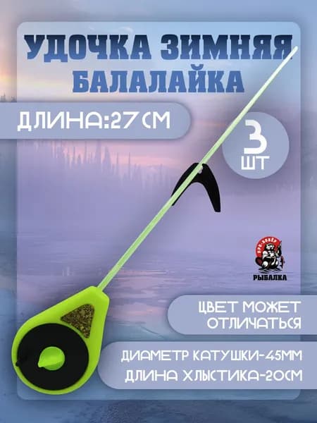 Зимняя удочка "Балалайка" УС-2 Хлыст Поликарбонат Комплект из 3шт