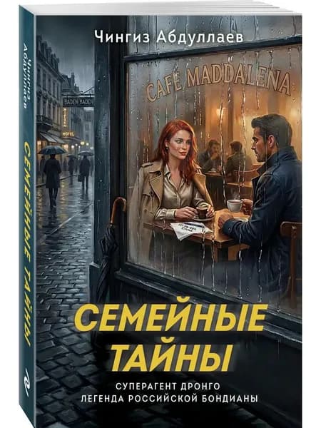 Книга Семейные тайны