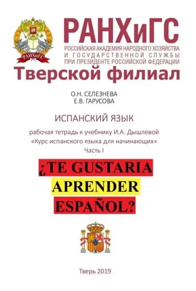 Рабочая тетрадь по испанскому языку к учебнику И.А. Дышлевой Курс испанского языка для начинающих . Часть I | Гарусова Е. В., Селезнева О. Н. | Электронная книга