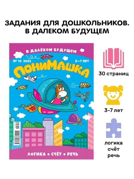 ПониМашка 10/25. Развивашки для детей. Будущее