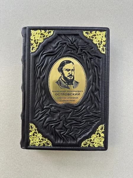 Островский А. Н. Собрание сочинений в одном томе (подарочная кожаная книга)