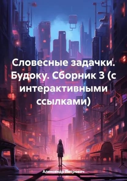 Словесные задачки. Будоку. Сборник 3 (с интерактивными ссылками) | Петрович Александр Сергеевич | Электронная книга