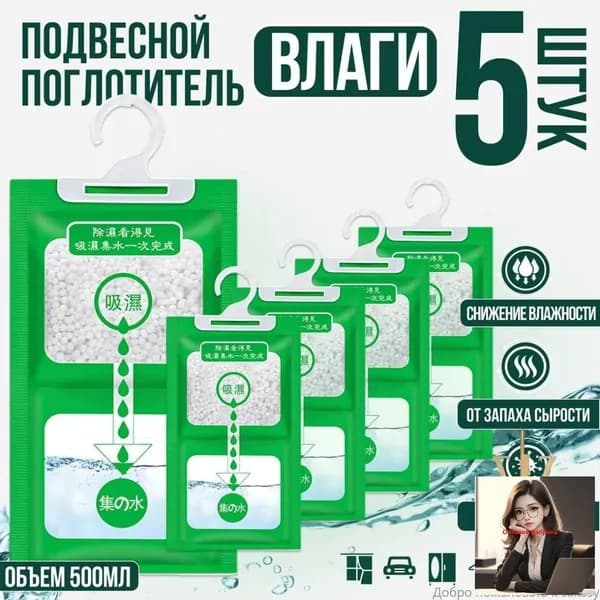 Поглотитель влаги осушитель воздуха влагопоглотитель подвесной, нейтрализатор запаха сырости в шкафу и авто, против плесени и влажности, абсорбент бытовой, автомобильный, набор из 5 штук