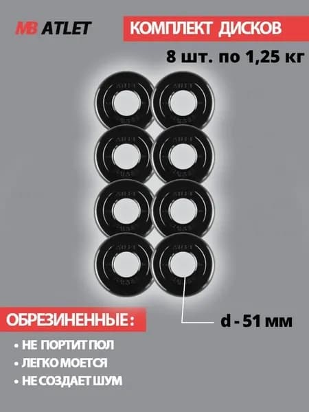 Комплект дисков / Блины спортивные 8 по 1,25 кг